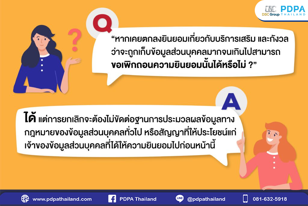 ความยินยอม กฎหมาย PDPA