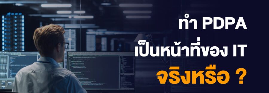 ทำ PDPA
