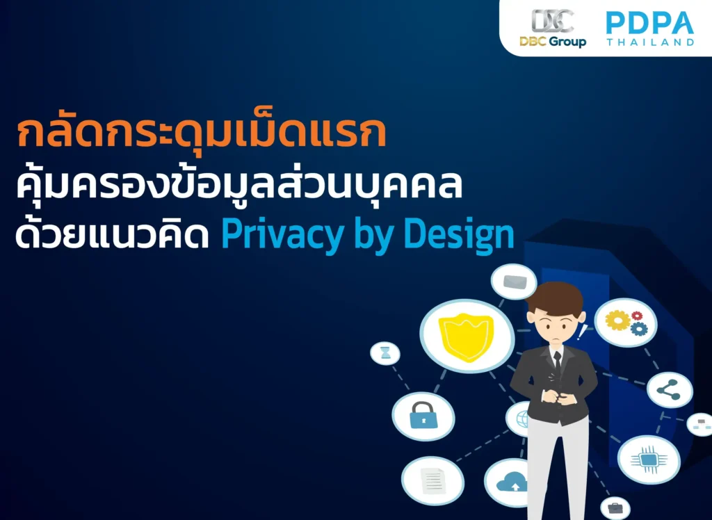 privacy by design