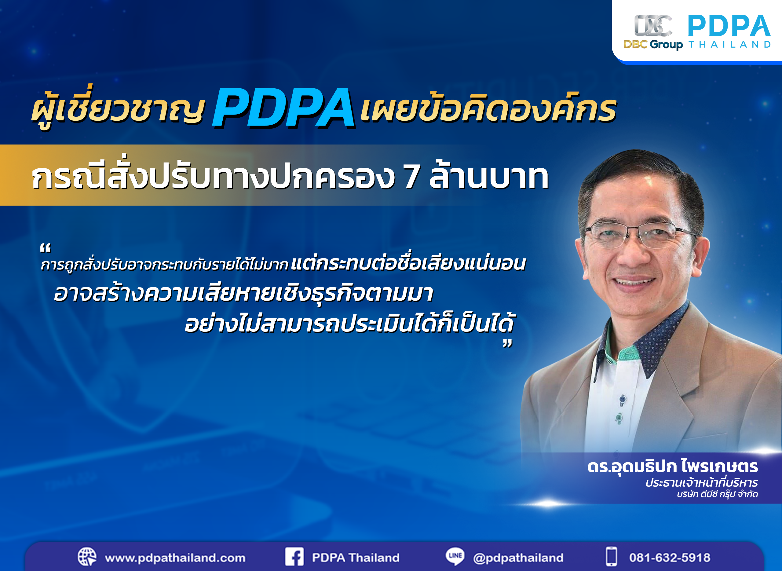 ผู้เชี่ยวชาญ PDPA