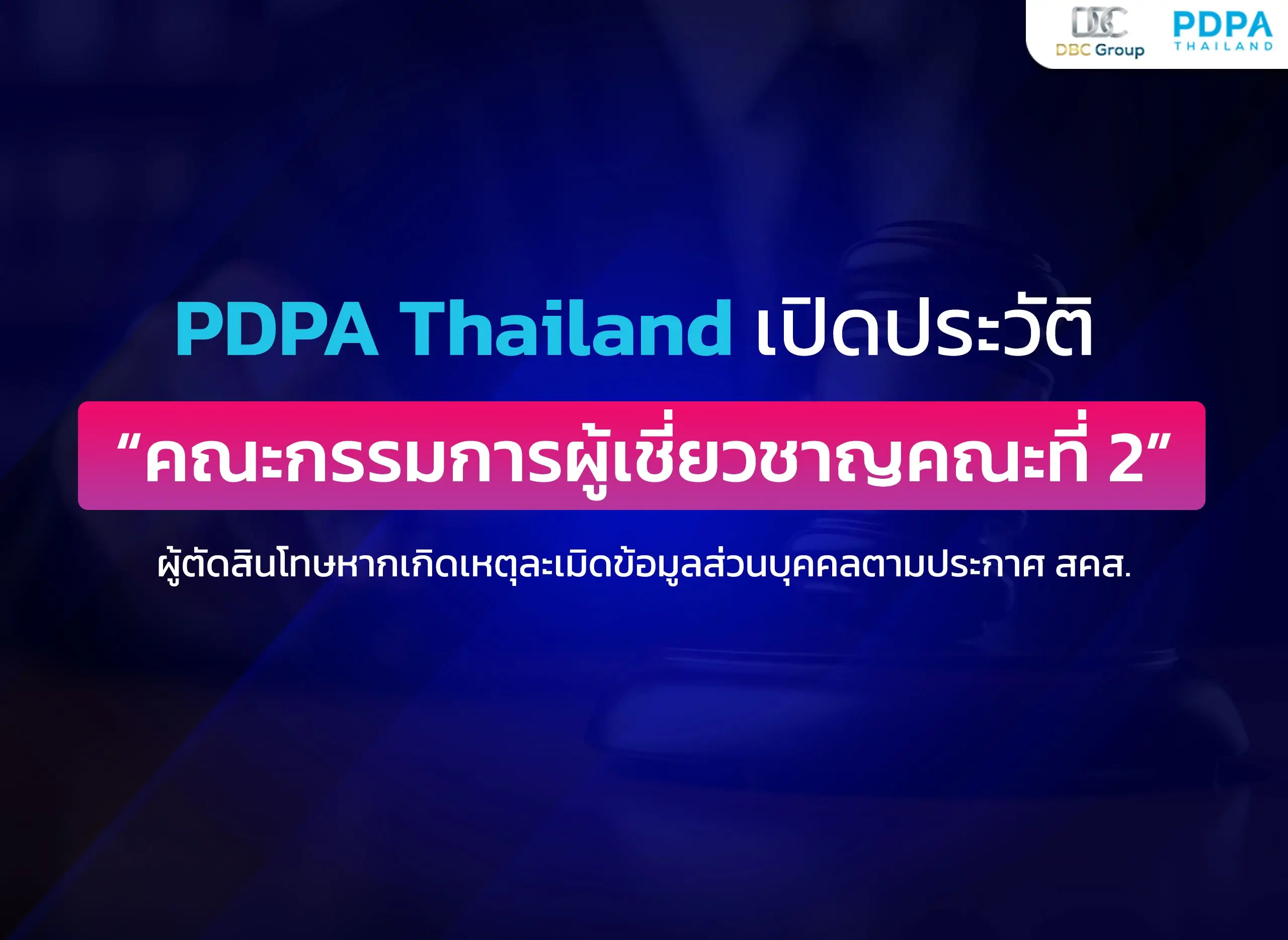 ประวัติคณะกรรมการผู้เชี่ยวชาญ 2