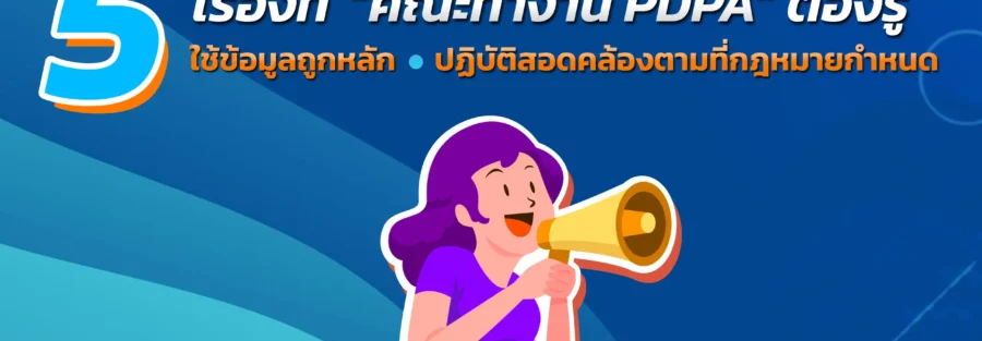 5 เรื่องที่คณะ PDPA ต้องรู่