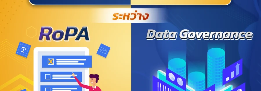 ความสัมพันธ์ ropa และ data governance กฎหมาย PDPA
