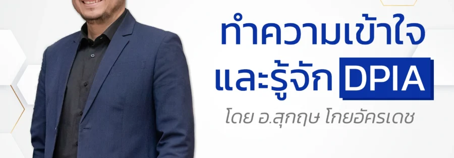 DPIA คือ