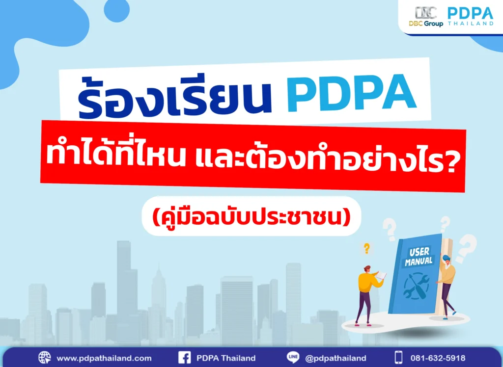 ร้องเรียน PDPA
