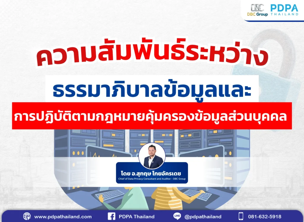 PDPA และ Data Governance