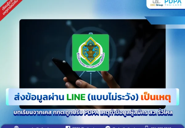 บทเรียนจาก Line - เคส กกต. ถูกลงโทษปรับ - PDPA Thailand โทษปรับ PDPA