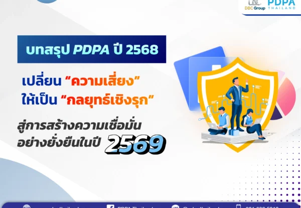 สรุป PDPA ปี 2568 - PDPA Thailand สรุป PDPA ปี 2568
