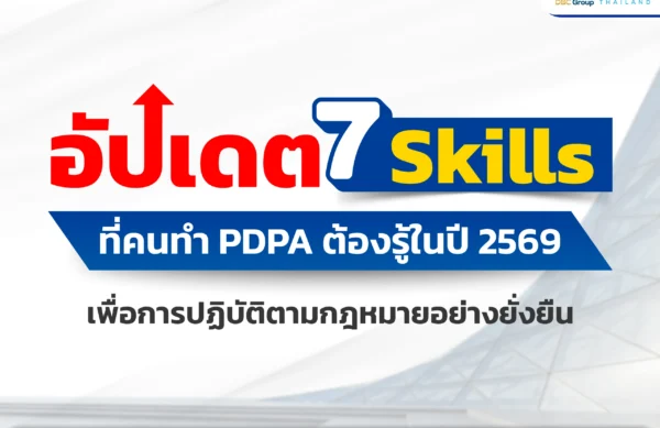 ทักษะคนทำ PDPA