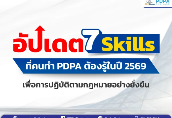อัปเดต 7 Skills ที่คนทำ PDPA ต้องรู้ในปี 2569 - PDPA Thailand ทักษะคนทำ PDPA